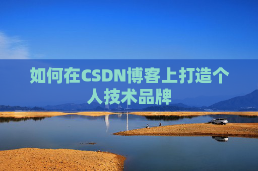 如何在CSDN博客上打造个人技术品牌