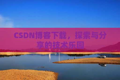 CSDN博客下载，探索与分享的技术乐园