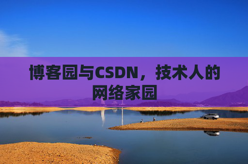 博客园与CSDN，技术人的网络家园