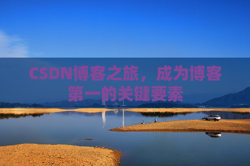 CSDN博客之旅，成为博客第一的关键要素
